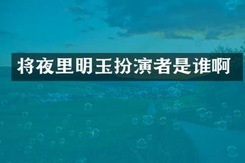 将夜里明玉扮演者是谁啊