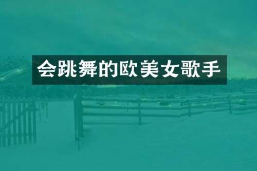 会跳舞的欧歌手