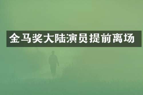 金马奖大陆演员提前离场