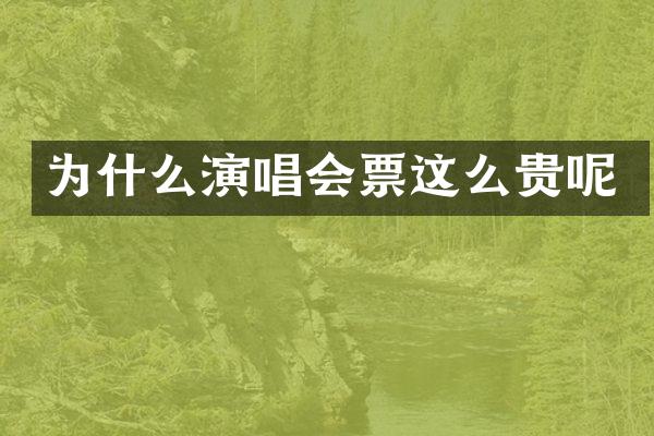 为什么演唱会票这么贵呢