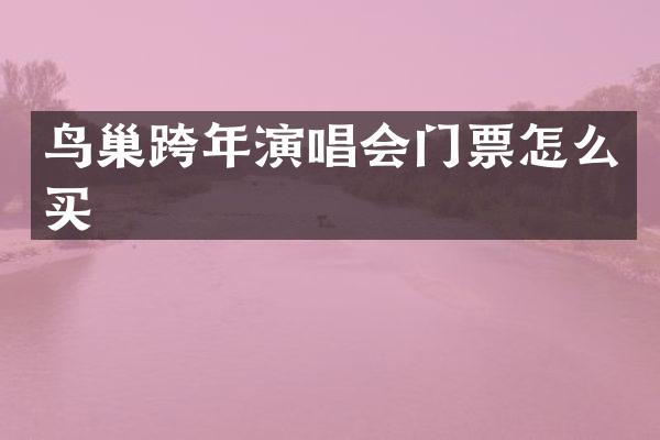 鸟巢跨年演唱会门票怎么买