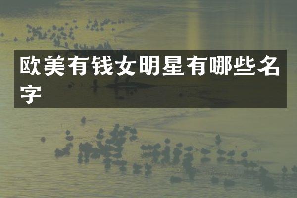 欧美有钱女明星有哪些名字
