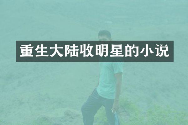 重生大陆收明星的小说