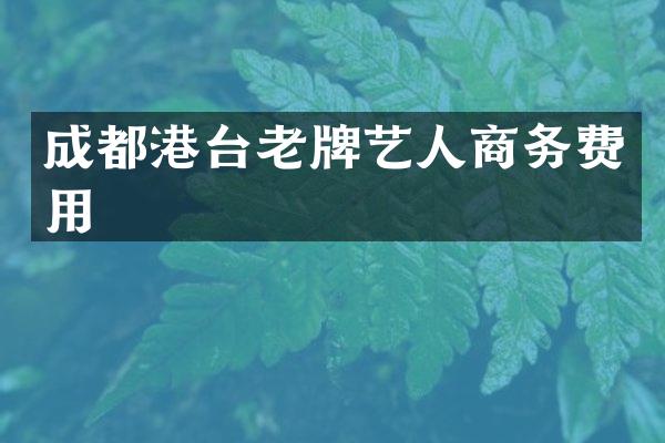 成都港台老牌艺人商务费用