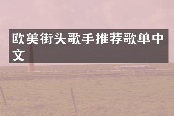 欧美街头歌手推荐歌单中文
