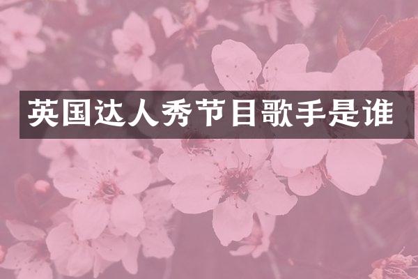 英国达人秀节目歌手是谁