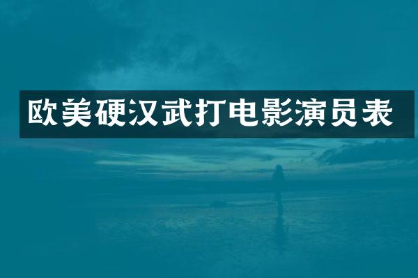 欧美硬汉武打电影演员表