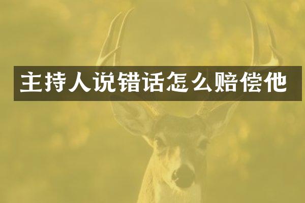 主持人说错话怎么赔偿他