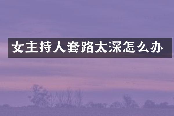 女主持人套路太深怎么办