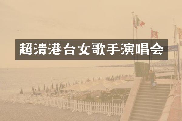 超清港台女歌手演唱会