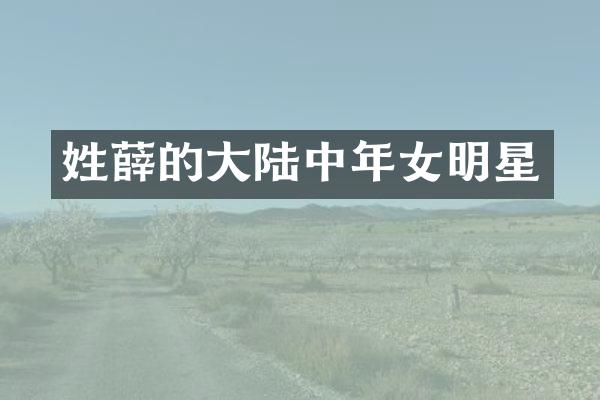 的大陆中年女明星