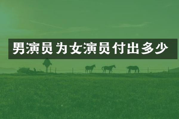 男演员为女演员付出多少