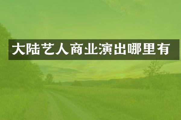 大陆艺人商业演出哪里有