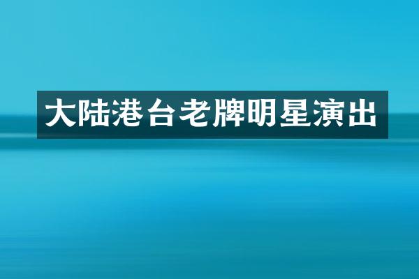 大陆港台老牌明星演出