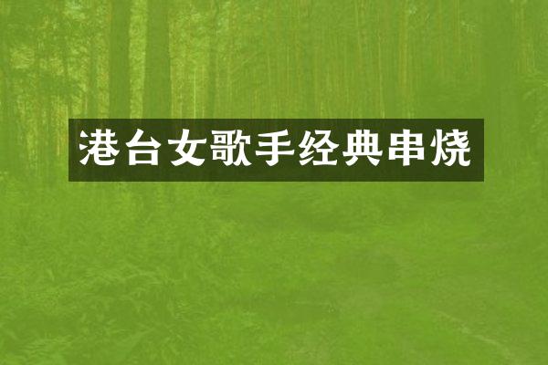 港台女歌手经典串烧