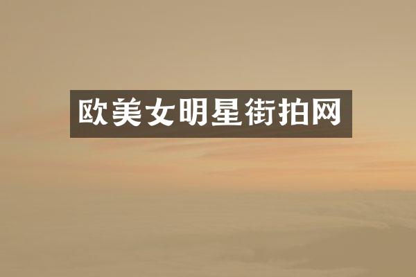 欧明星街拍网
