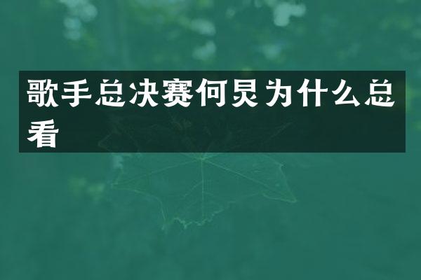 歌手总决赛何炅为什么总看