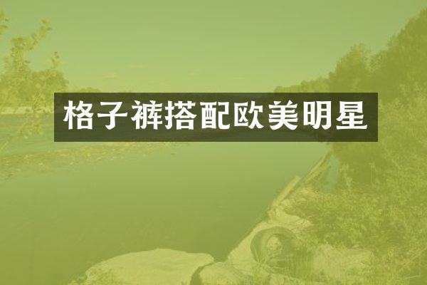 格子裤搭配欧美明星