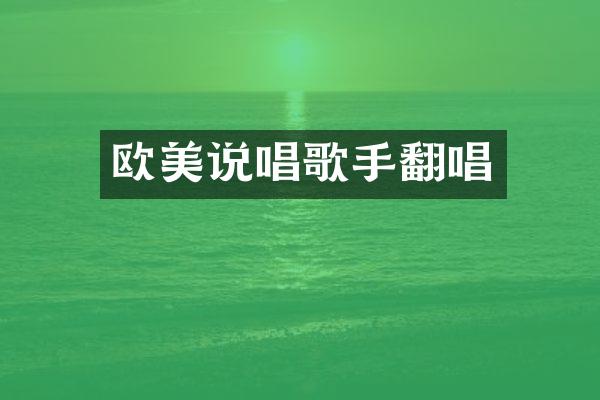 欧美说唱歌手翻唱