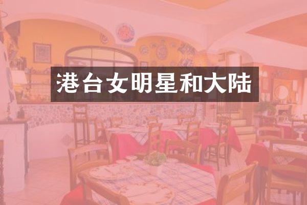 港台女明星和大陆