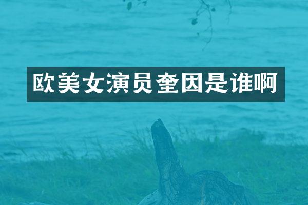 欧演员奎因是谁啊