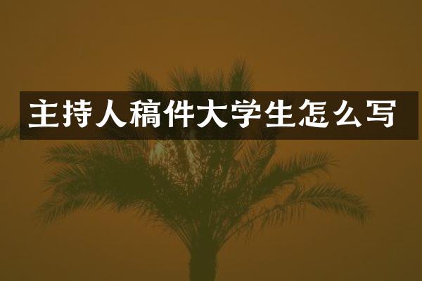 主持人稿件大学生怎么写