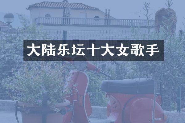 大陆乐坛十大女歌手