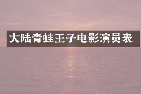 大陆青蛙王子电影演员表