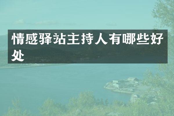 情感驿站主持人有哪些好处