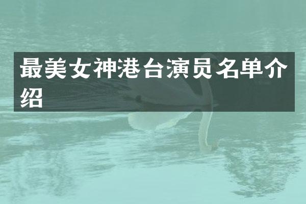 最神港台演员名单介绍