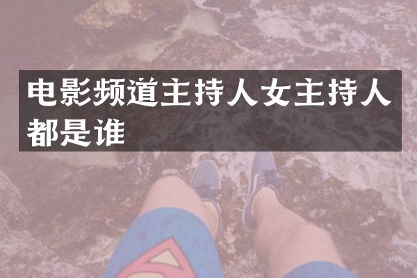电影频道主持人女主持人都是谁