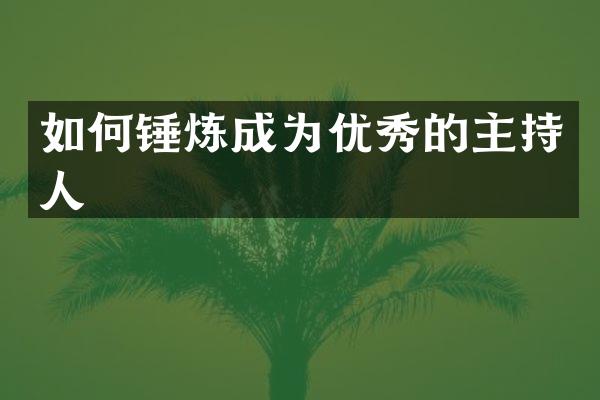 如何锤炼成为优秀的主持人