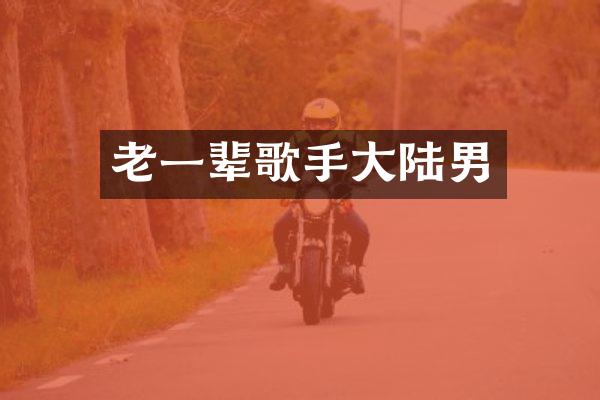 老一辈歌手大陆男