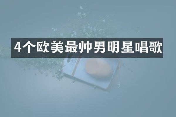 4个欧美最帅男明星唱歌
