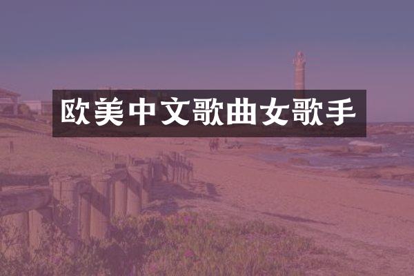 欧美中文歌曲女歌手