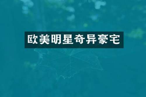 欧美明星奇异豪宅
