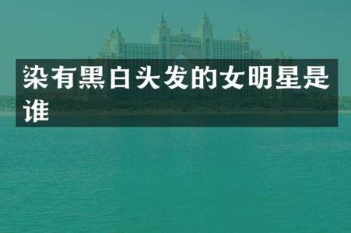染有黑白头发的女明星是谁