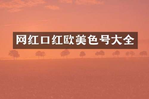 网红口红号大全
