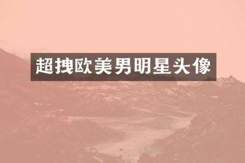 超拽欧美男明星头像
