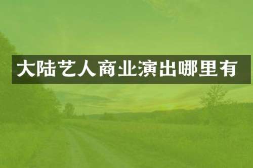 大陆艺人商业演出哪里有