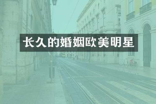 长久的婚姻欧美明星
