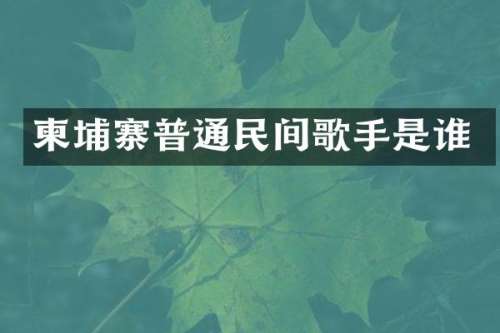柬埔寨普通民间歌手是谁