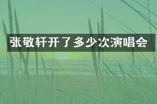 张敬轩开了多少次演唱会