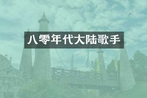 八零年代大陆歌手