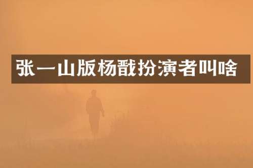 张一山版杨戬扮演者叫啥