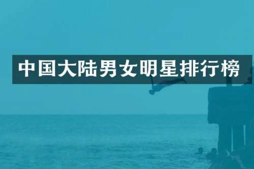 中国大陆男女明星排行榜