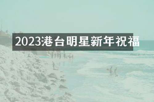 2023港台明星新年祝福