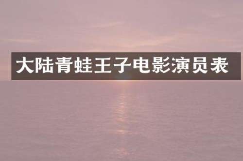 大陆青蛙王子电影演员表