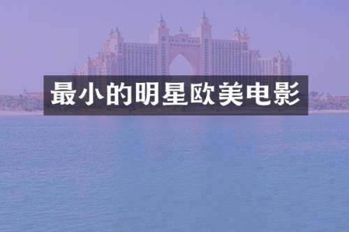 最小的明星欧美电影