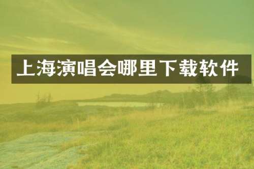 上海演唱会哪里下载软件